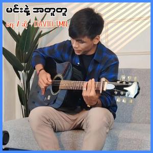 မင်းနဲ့ အတူတူ (David Tmn)