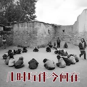 儿时玩伴今何在