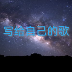 写给自己的歌(1).mp3
