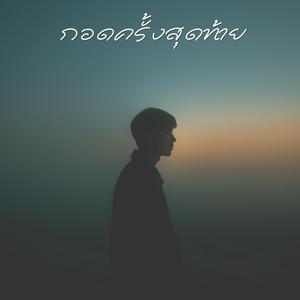 กอดครั้งสุดท้าย