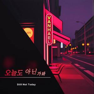 오늘도 아닌가 봐