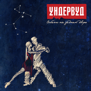 Собаки на заднем дворе