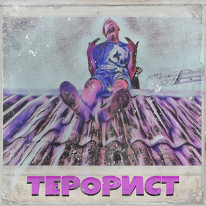 Террорист