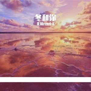 冬和你