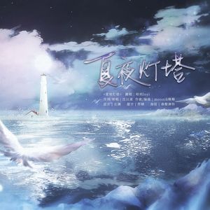 夏夜灯塔