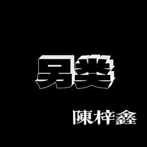 另类（prod.rye31）
