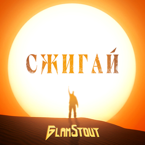 Сжигай