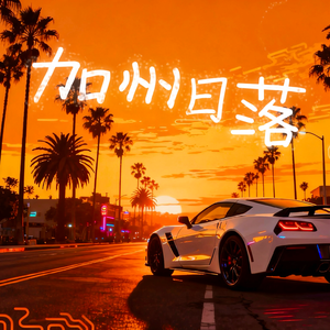 加州日落（Prod.24T）
