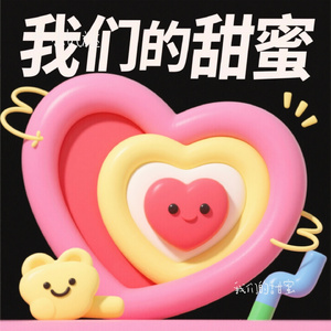我们的甜蜜