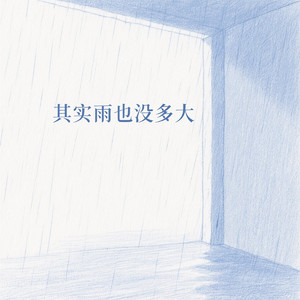 其实雨也没多大