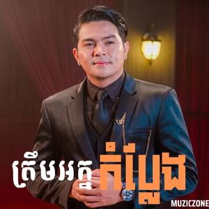 ត្រឹមអក្នកំប្លែង(Trem Nak Kom Plaeng)
