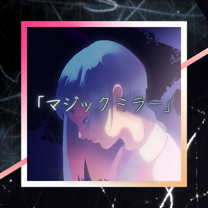 マジックミラー (feat. 知声)