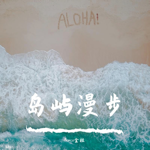岛屿漫步