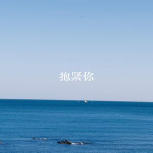 抱紧你