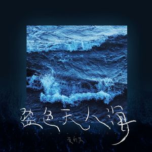 蓝色无人海
