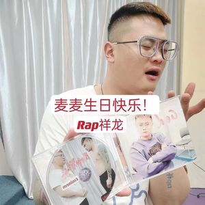 麦麦生日快乐！