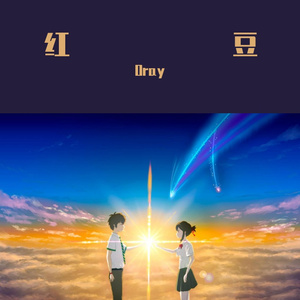 红豆（ cover方大同）