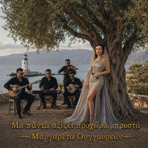 Μα πάντα αξίζει, προχώρα μπροστά