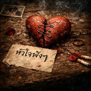 หัวใจพังๆ