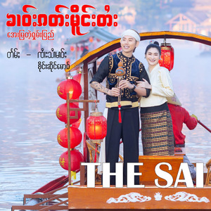 ၶၢဝ်းၵတ်းမိူင်းတႆး (အေးမြတဲ့ရှမ်းပြည်)