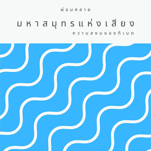 ความรักอันไร้ขอบเขต