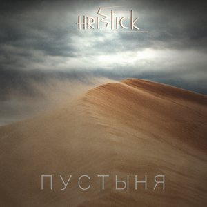 Пустыня
