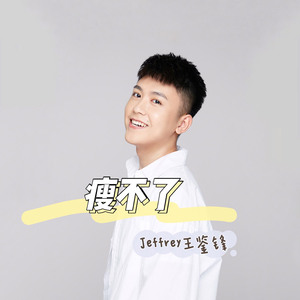 瘦不了