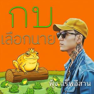 กบเลือกนาย