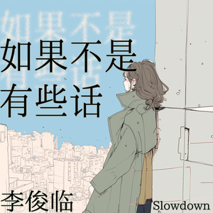 我要给你幸福 (Slowdown)