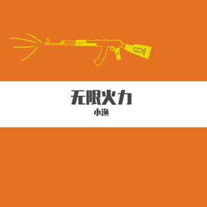 无限火力(Prod. by 百川)