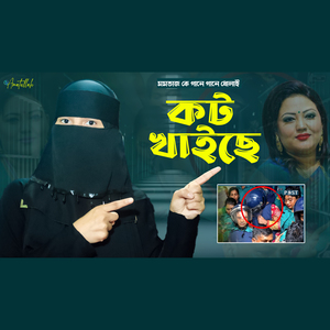 কট খাইছে