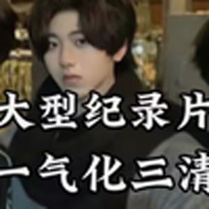 大型纪录片之《一气化三清》