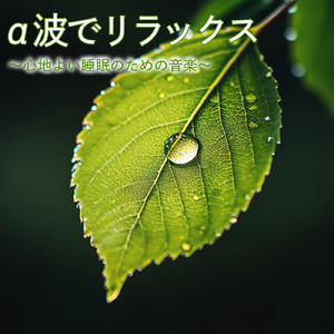 ヒーリング-寝る前のひととき-