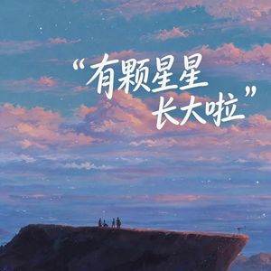 有颗星星长大啦