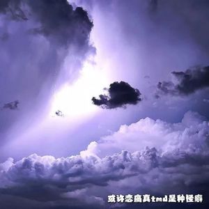 或许恋痛真tmd是种怪癖（prod.by Morrow x FAS)