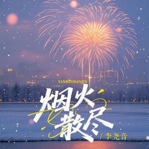 烟火散尽