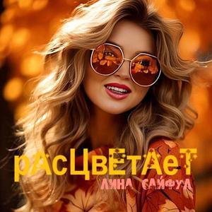 Расцветает