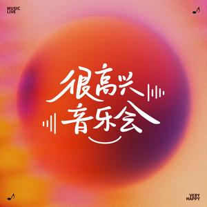 我们的明天 (很高兴音乐会Live版)