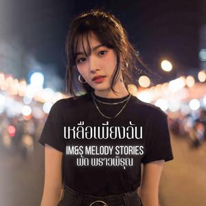 เหลือเพียงฉัน