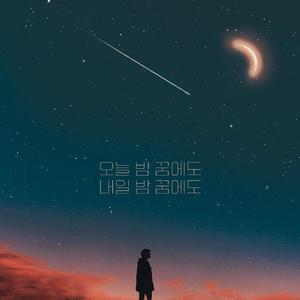 오늘 밤 꿈에도 내일 밤 꿈에도 (Vocal by COLORMAN)