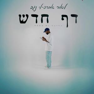 דף חדש