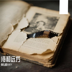 诗和远方