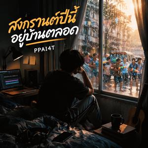 สงกรานต์ปีนี้อยู่บ้านตลอด