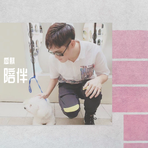 陪伴 演唱：廖麒