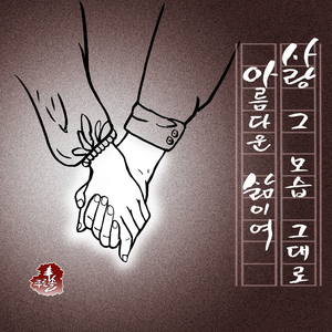 사랑 그 모습 그대로 아름다운 삶이여