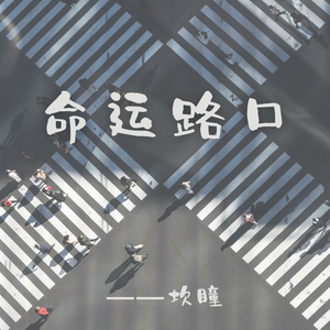 命运路口