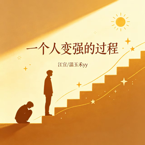 一个人变强的过程