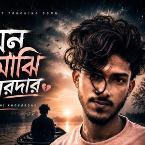 মন মাঝি খবরদার