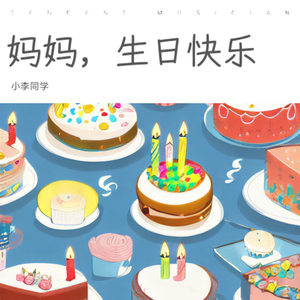 妈妈生日祝福