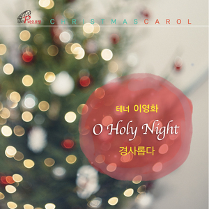 경사롭다 O Holy Night